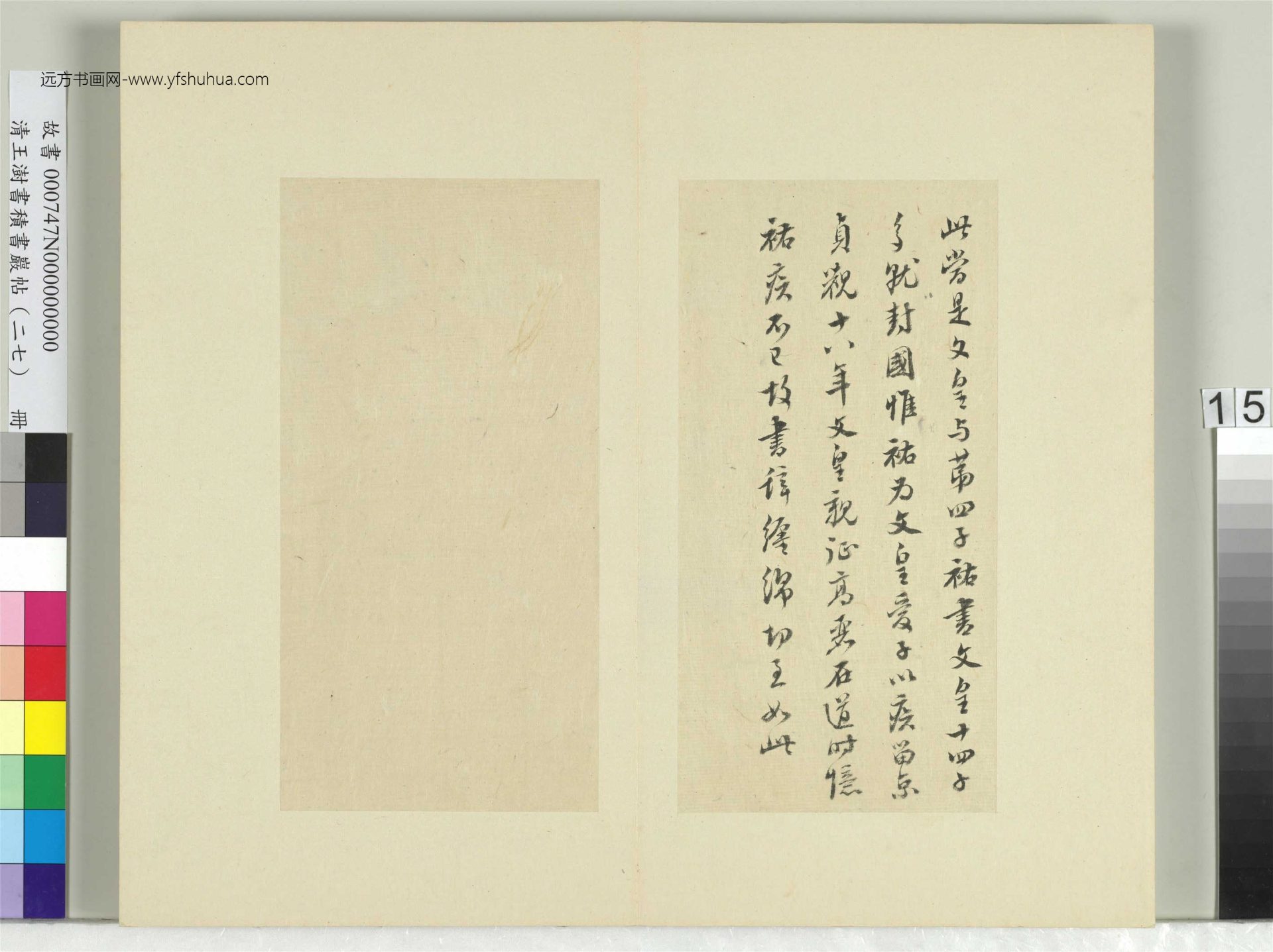清-王澍-书积书岩帖册（二十七）　冊15　臨唐太宗兩度帖